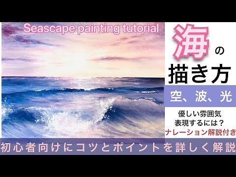 海の風景画の描き方/空想風景画アクリル画/初心者向けに詳しくナレーション解説付き/Seascape painting tutorial