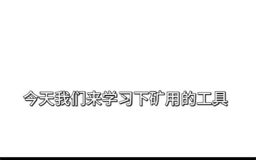 教萌新选择合适的下矿工具 ( 我的世界新手教程 )