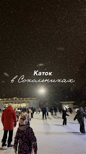 Очень рекомендуем вам как-нибудь сюда заглянуть💛 Москва, Каток Лед в парке Сокольники