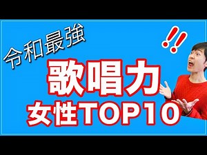 【令和TOP10】日本の女性ボーカリスト歌唱力ランキング【ボイストレーナー厳選】
