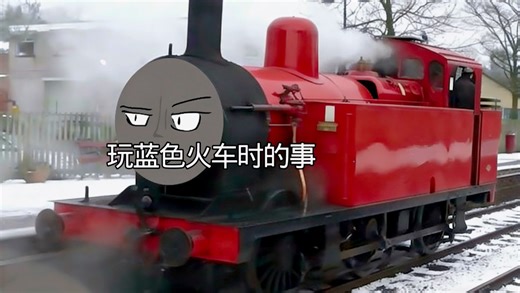 玩蓝色火车时的事