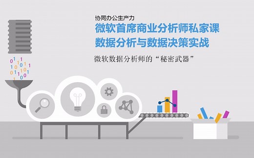微软V课堂 之 微软数据分析师的“秘密武器”