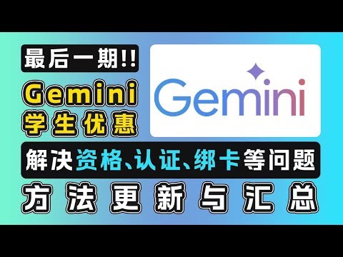 最后一期！Gemini学生会员方法合集 | 从注册到订阅全过程方法演示与总结 | 解决资格账号、学生认证、绑卡、养号等所有问题
