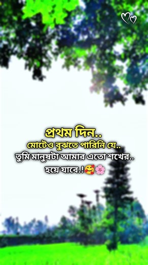 প্রথম দিন..!🥰🌸 New best love caption #shortvideo #2026 #viralvideo