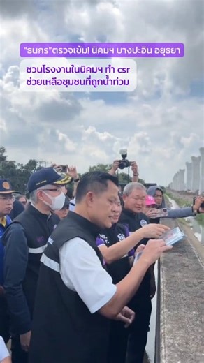 ชวนโรงงานในนิคมฯ ทำ csr ช่วยเหลือชุมชนที่ถูกน้ำท่วม | กระทรวงอุตสาหกรรม