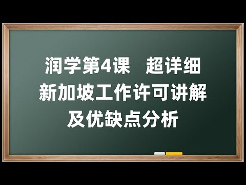 润学第4课 超详细新加坡工作许可讲解及优缺点分析 Singapore工作签证 WP (Work Permit) SP (S Pass) EP (Employment Pass)的区别 如何去新加坡打工