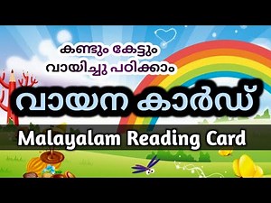 വായന കാർഡ് | Malayalam Reading Card | renjusmediatech