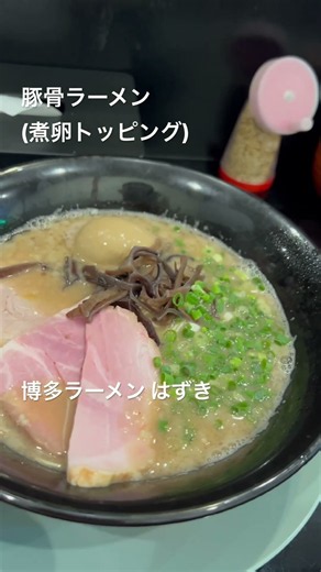 🍜豚骨ラーメン (煮卵トッピング)🍜博多ラーメン はずき (2026.09.18)