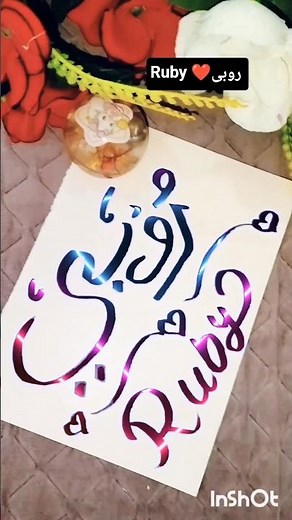 ✨ Ruby Name Arabic Calligraphy | Beautiful Islamic Art Shorts#shortsfeed #islamicshorts