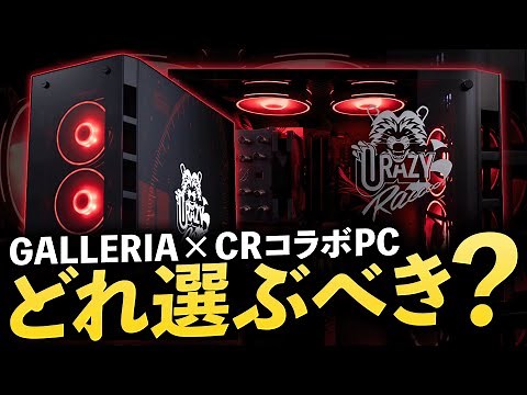 【今買うなら】CRコラボPCを徹底解説！おすすめゲーミングPC紹介【Crazy Raccoon×GALLERIA】