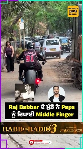Raj Babbar ਦੇ ਮੁੰਡੇ ਨੇ Paps ਨੂੰ ਦਿਖਾਈ Middle Finger