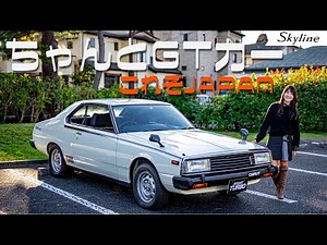 【旧車シリーズ】NISSAN SKYLINE2000TurboGT-E・S/日産 スカイライン2000ターボGT-E・S,名ばかりのGTと言われたジャパンの魅力とは？