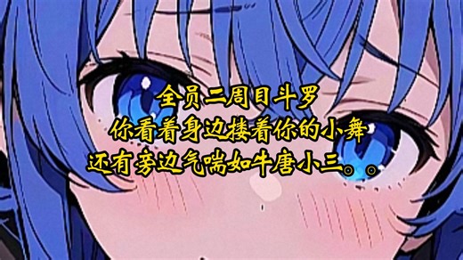 全员二周目斗罗，你看着身边搂着你的小舞，还有旁边气喘如牛唐小三。。