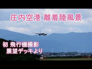 庄内空港 001 「 飛行機離着陸 風景 展望デッキからの初撮影 」 酒田市 山形県
