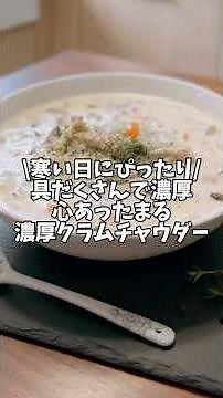 寒い日にぴったり✨具だくさんで濃厚🫧【心あったまるクラムチャウダー】#簡単レシピ #時短レシピ #クラムチャウダー #スープレシピ