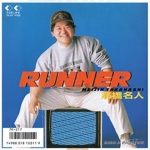 高橋名人 - Runner
