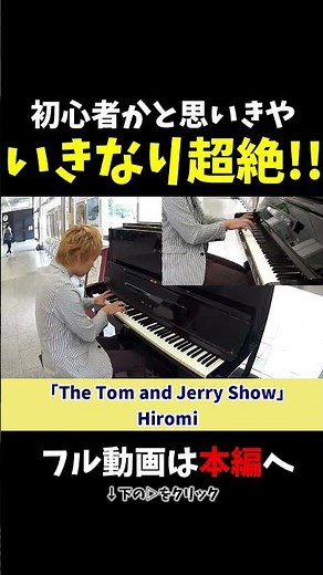 【ストリートピアノ】初心者かと思いきや、いきなり超絶技巧!?《切り抜き》「The Tom and Jerry Show」Hiromi #ストリートピアノ #スミワタル