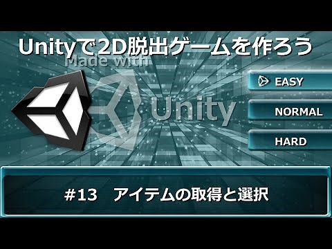 Unityで2D脱出ゲームを作ろう #13【アイテムの取得と選択】