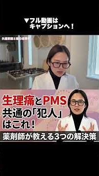 Does severe period pain lead to worse PMS? A pharmacist explains the causes and solutions!