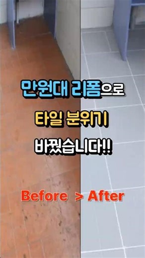 만원대 리폼으로 새집 됐어요! 타일 페인트 하나로 리모델링 끝! #셀프인테리어 #타일페인트 #욕실리폼