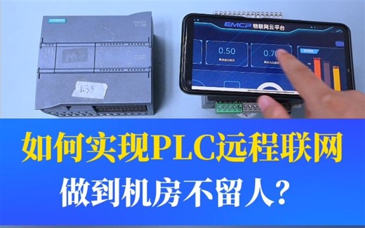如何才能实现PLC设备的远程联网，做到机房不留人呢？