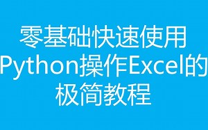 《零基础快速使用Python操作Excel的极简教程》第四讲：Excel数据搬运与处理