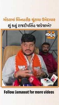 ગોંડલ તાલુકામાં બિનહરીફ ચૂંટાયા ઉમેદાવાર, Rajdeepsinh Jadejaએ શું કહ્યું? | Jamawat