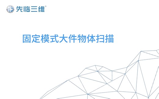 固定扫描仪如何实现我们大件物体扫描