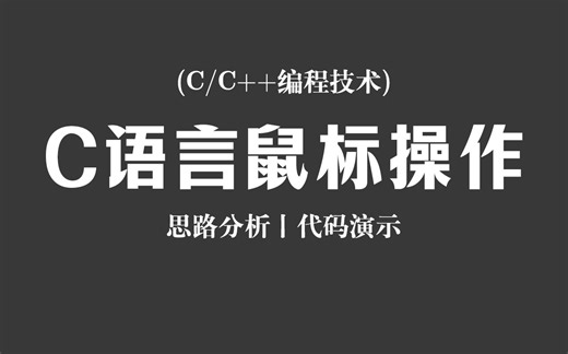 【C/C  编程技术】C语言鼠标操作教学！思路分析   代码演示，想知道鼠标点击和按钮操作如何实现吗？一个视频教会你！