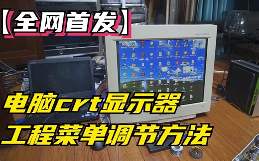 【全网首发】电脑crt显示器工程菜单调节方法