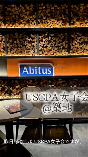 USCPA女子会2025