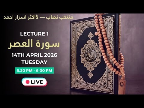 Muntakhib Nisab by Dr Israr Ahmed | Lecture 1 | Surat Aser | Hasan Sheikh - Part 2