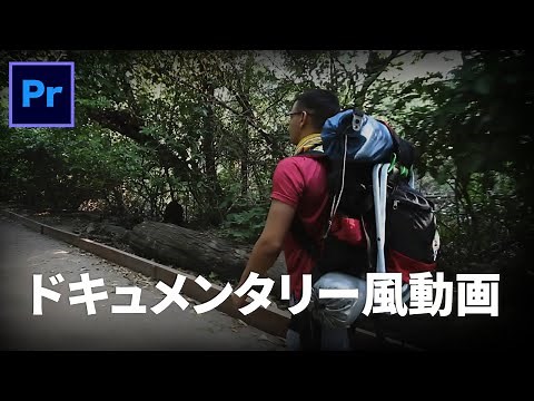 【Premiere Pro】ドキュメンタリー動画の作り方！！テレビのサバイバル風な動画を一瞬で作る方法！！