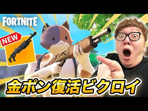 [Fortnite] I'm thrilled with the return of the Pump Shotgun. Gold Pump Shotgun Victory Royale [FO...