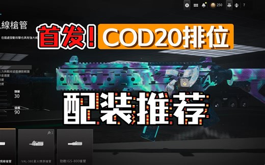 保姆教学直接照抄！COD20排位赛详细配装推荐