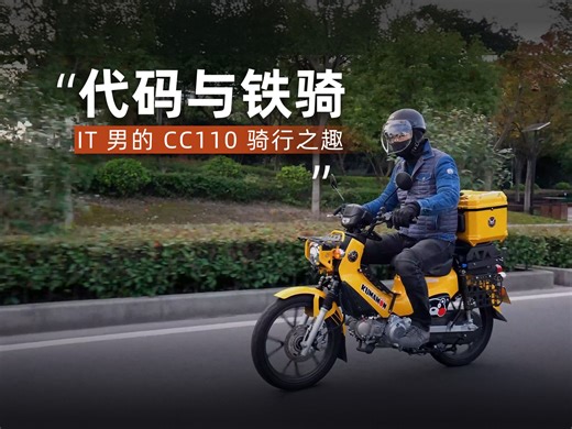 代码与铁骑：IT 男的 CC110 骑行之趣