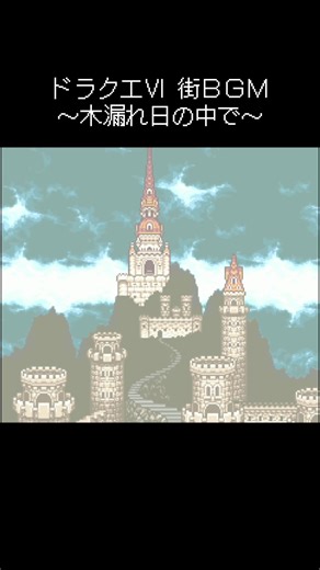 緊張感のない魔王ムドーの城🏯😊😊😊#ドラクエ #ドラゴンクエスト #ドラクエ6 #スクエアエニックス @HIROKI526 @HIROKI526 @HIROKI526 @😱オメガ😱 @Mr.zashiki.warashi @yossy🌝