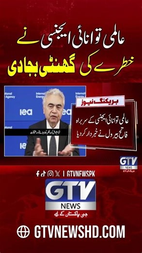 IEA Warns of Emerging Global Energy Risks #iea #shorts #gtvnews