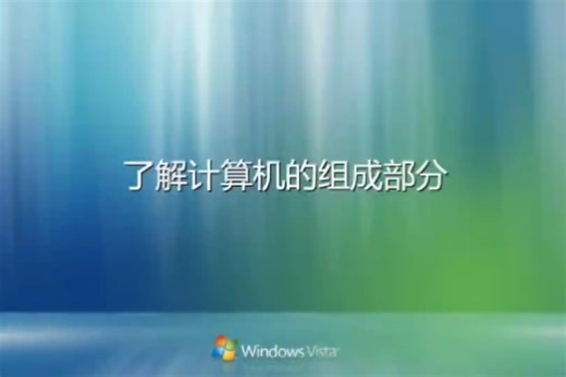Windows使用教程：了解计算机的组成部分