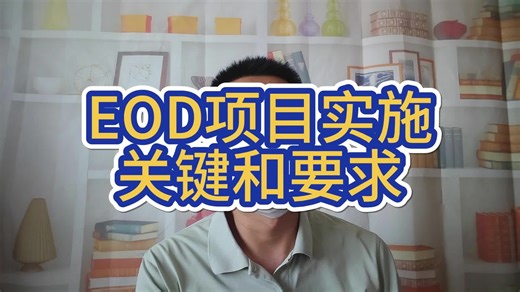 EOD项目实施关键和要求