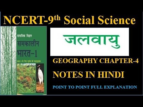 Climate Class 9th SST notes in hindi NCERT Notes GEOGRAPHY in HINDI || Class 9th : Chapter 4 ||