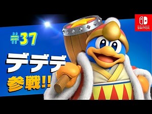 【スマブラ灯火の星】デデデ参戦！！ #37