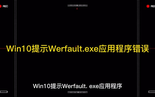 Win10提示Werfault.exe应用程序错误解决办法