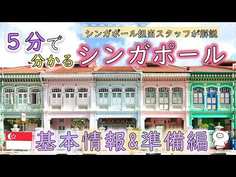 【５分で分かる海外旅行】シンガポール基本情報＆準備編
