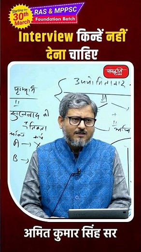 Interview किन्हें नहीं देना चाहिए.. #shorts #amitkumarsinghsir #UPSC #IASCoaching #SanskritiIAS