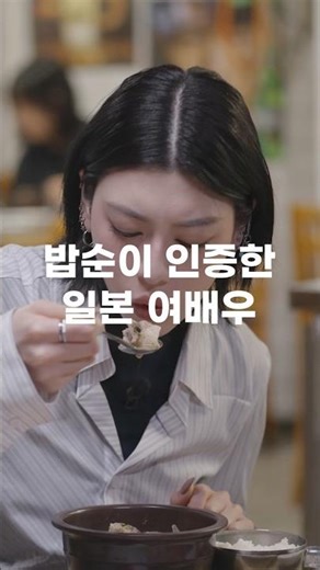 밥순이 인증한 일본 여배우 #미요시아야카 #아야카 #미친맛집 #넷플릭스 #밥순이 #잘먹는여자 #일본여자 #순대국밥 #먹방