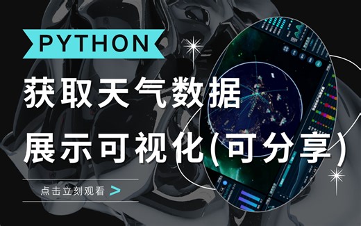 python获取天气数据，并进行可视化展示(可分享)