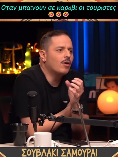 Axastoi | Όταν μπαίνουν σε καράβι οι τουρίστες 🤣 #axastoi #tsouvelas #raptis #maliatsis #mpesfypgamw #mpesfyp #viral #fyp #fyppp