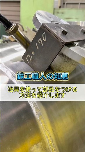 治具を使って部品を取り付ける方法を紹介します #溶接 #鉄工所 #製造業 #配管工 #ものづくり #職人
