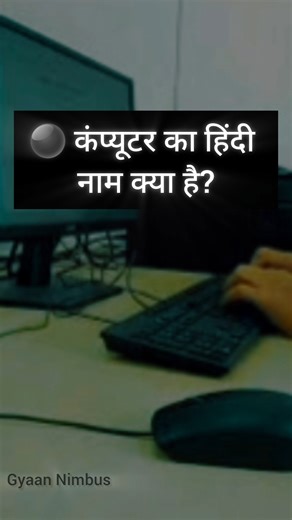 Computer GK Questions in Hindi | Competitive Exam Shorts 💯 #gkimportant